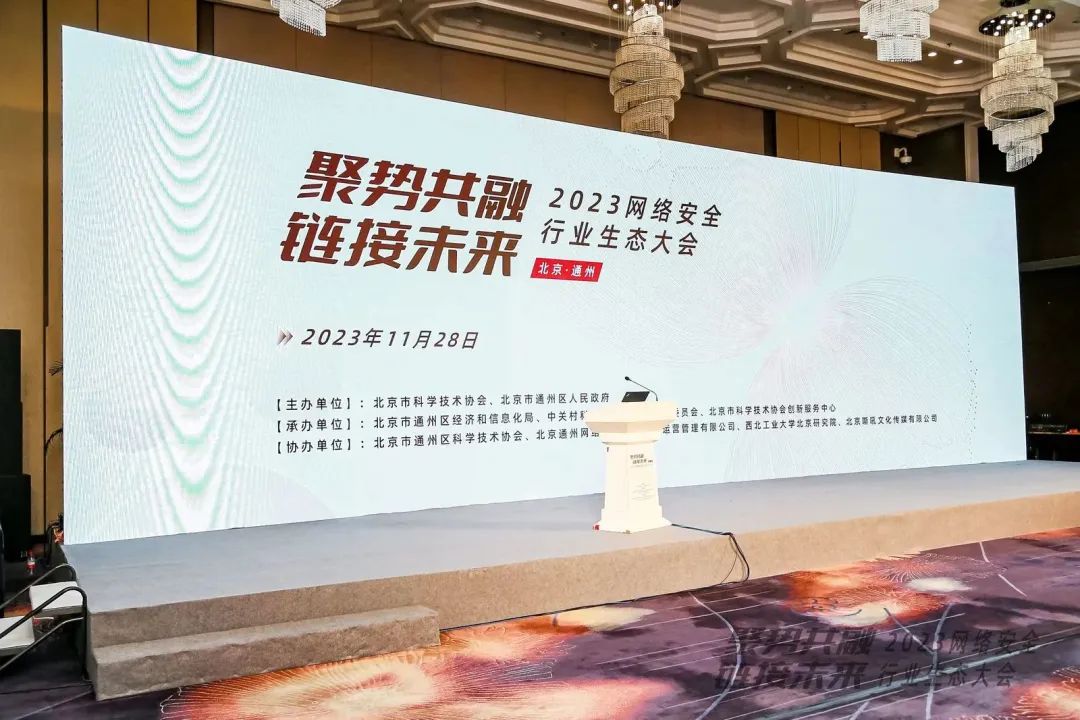优德88亮相2023网络清静行业生态大会