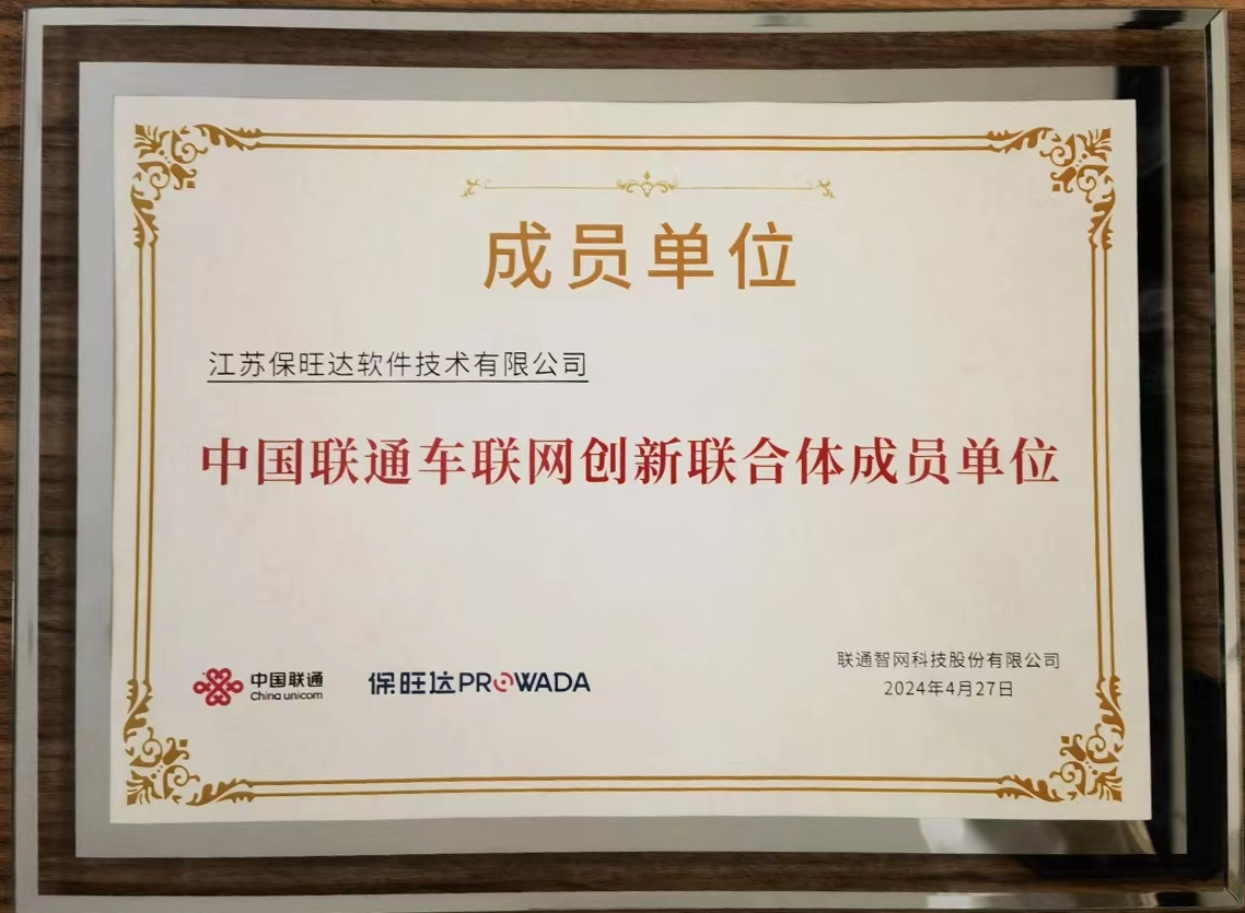 优德88加入中国联通车联网立异联合体，，，，，，共筑智能交通清静新防线